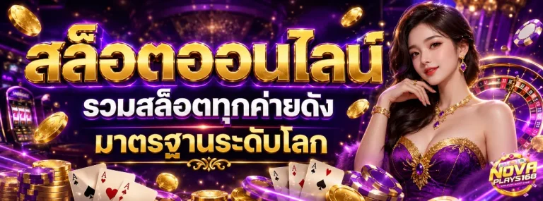 โนว่าเพลย์168