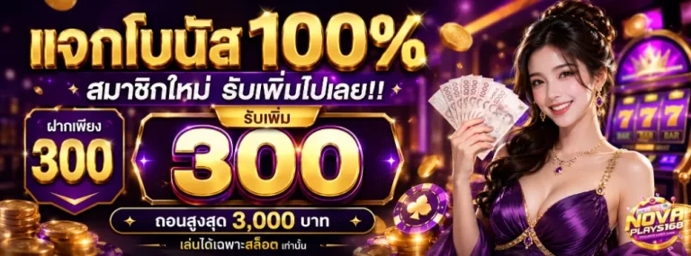 novaplay168 โปรโมชั่น