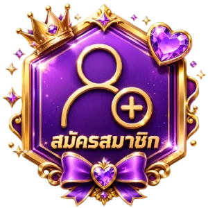 สมัคร
